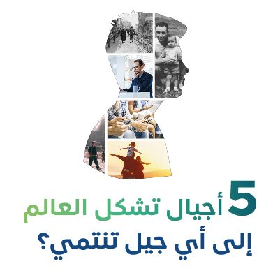 5 أجيال تشكل العالم إلى أي جيل تنتمي؟