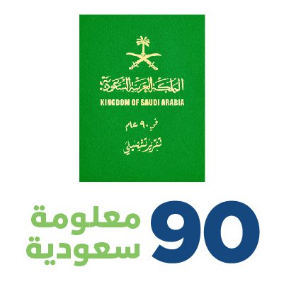 90 معلومة سعودية