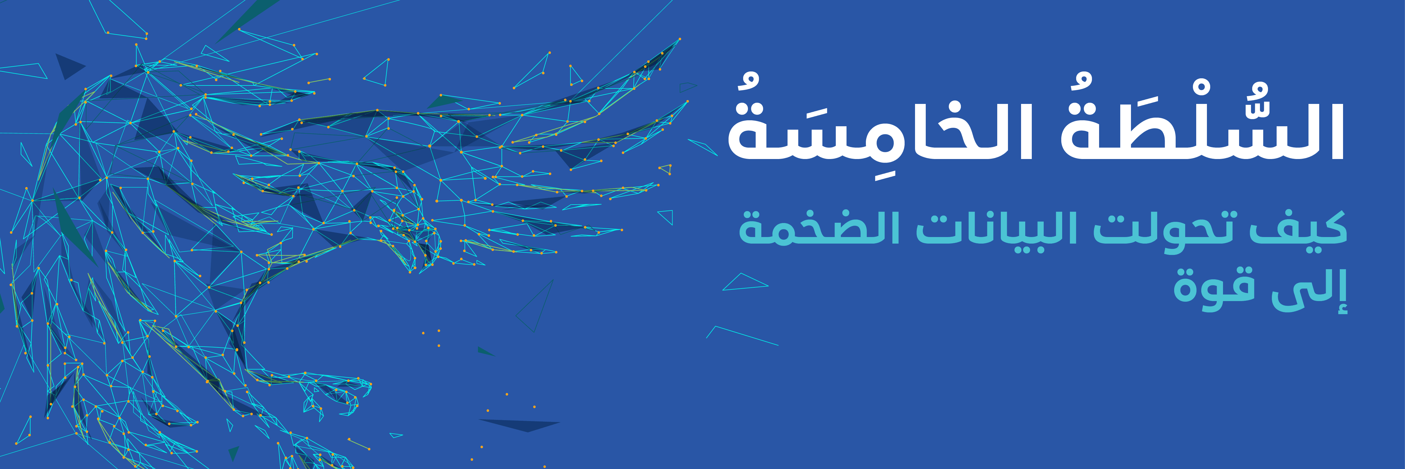 السلطة الخامسة