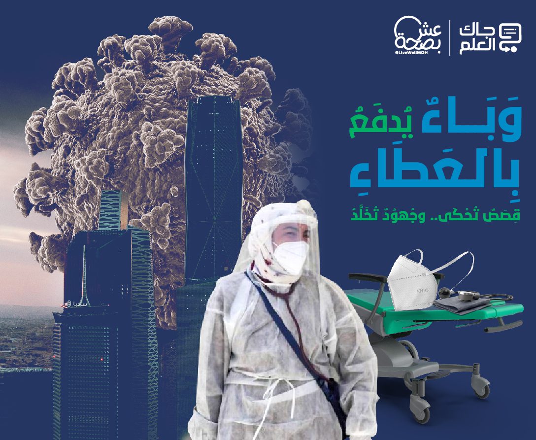 وباء يُدفع بالعطاء.. قصص تُحكى وجهود تُخلّد