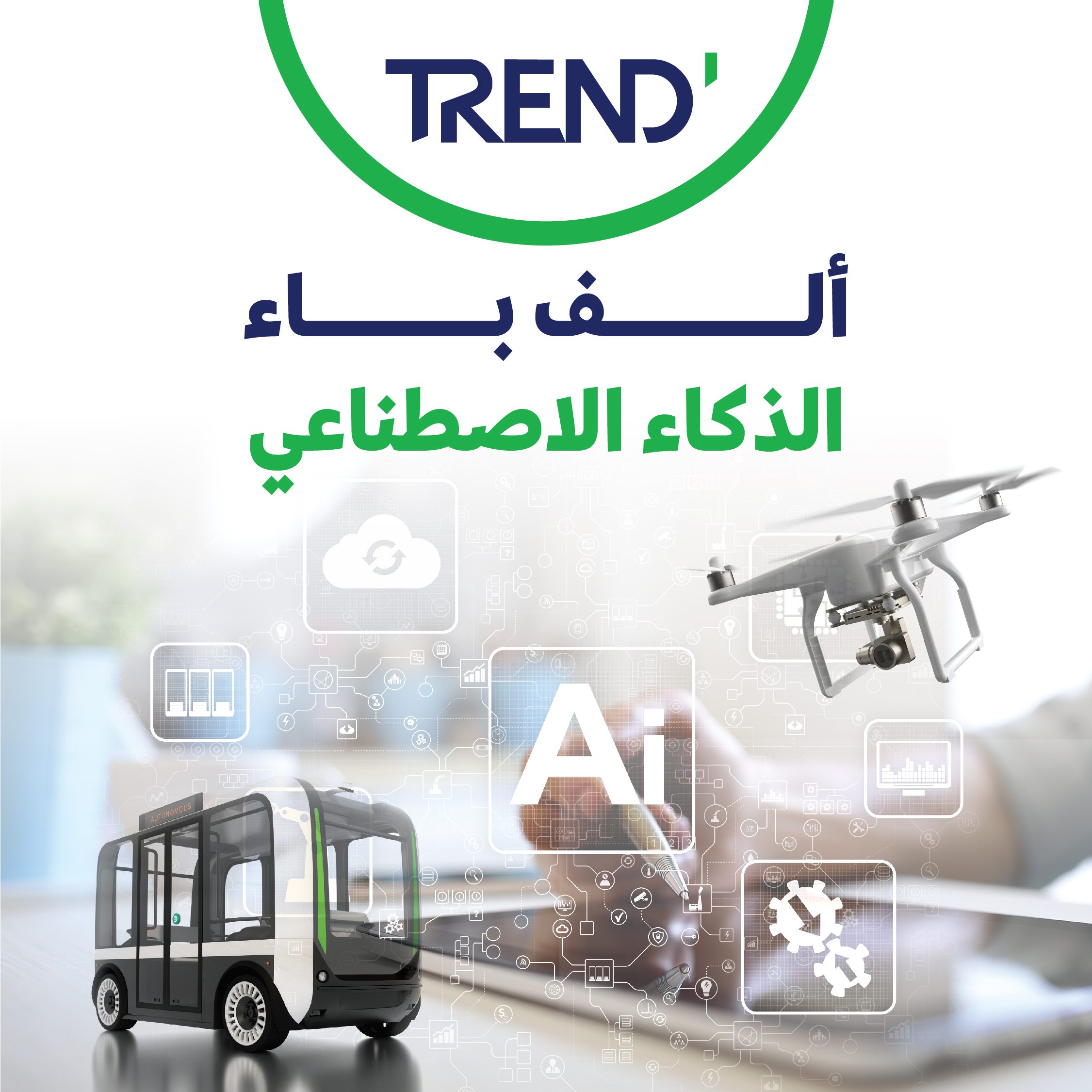 الذكاء الاصطناعي