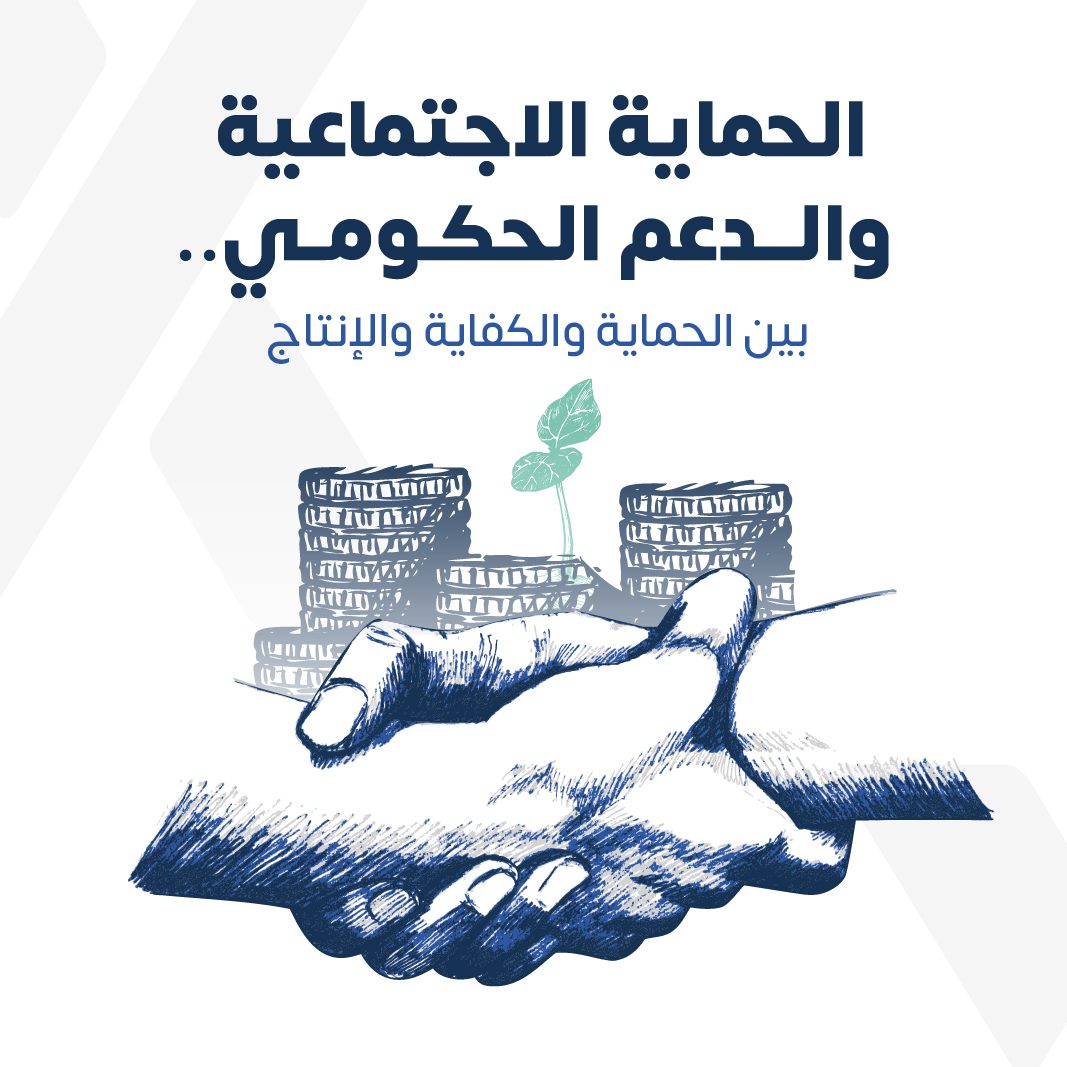 الحماية الاجتماعية والدعم الحكومي.. بين الحماية والكفاية والإنتاج