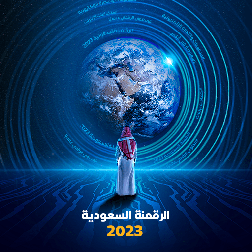 الرقمنة السعودية 2023