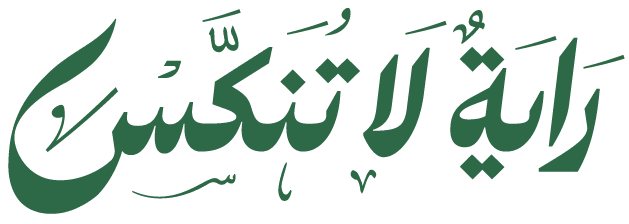راية لا تنكّس
