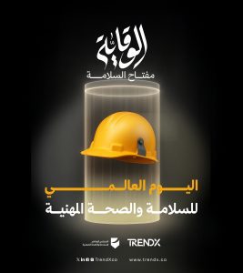 اليوم العالمي للسلامة والصحة المهنية