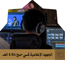 الجهود الإعلامية في حج 1446ه