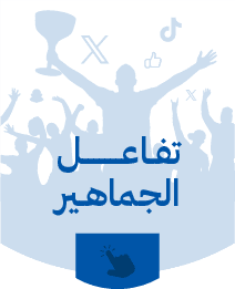 تفاعل الجماهير، موسم كـرة القدم السعودي