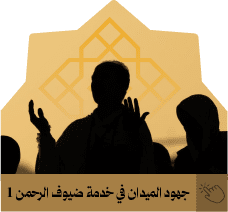 جهود الميدان في خدمة ضيوف الرحمن 1