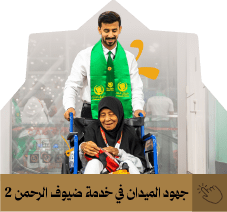 جهود الميدان في خدمة ضيوف الرحمن 2