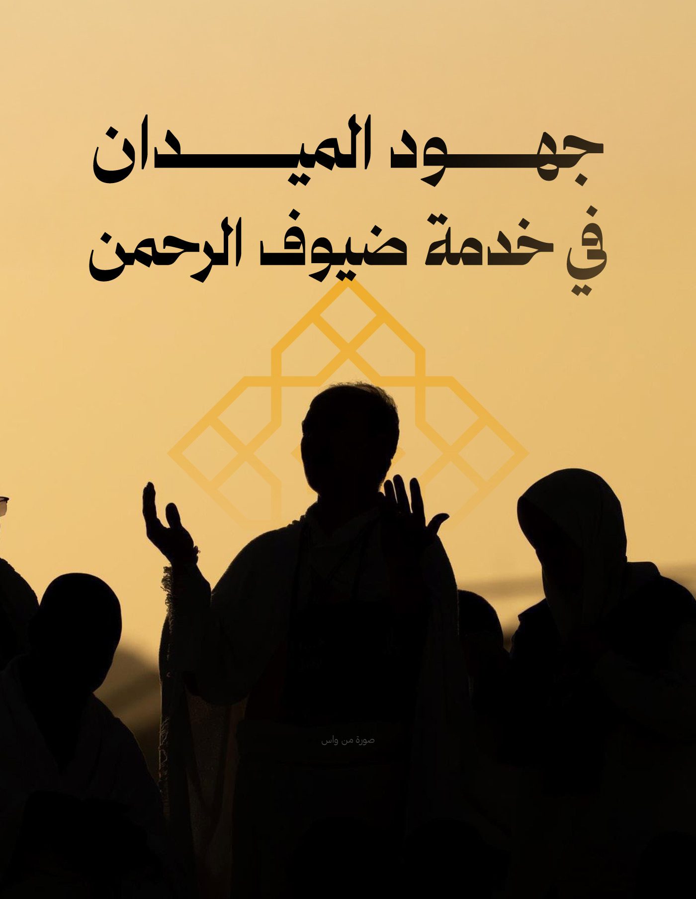 جهود وسط الحشود 1446 Part02