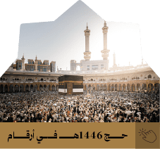 حج 1446ه في أرقام