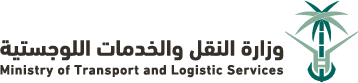 وزارة النقل والخدمات اللوجستية