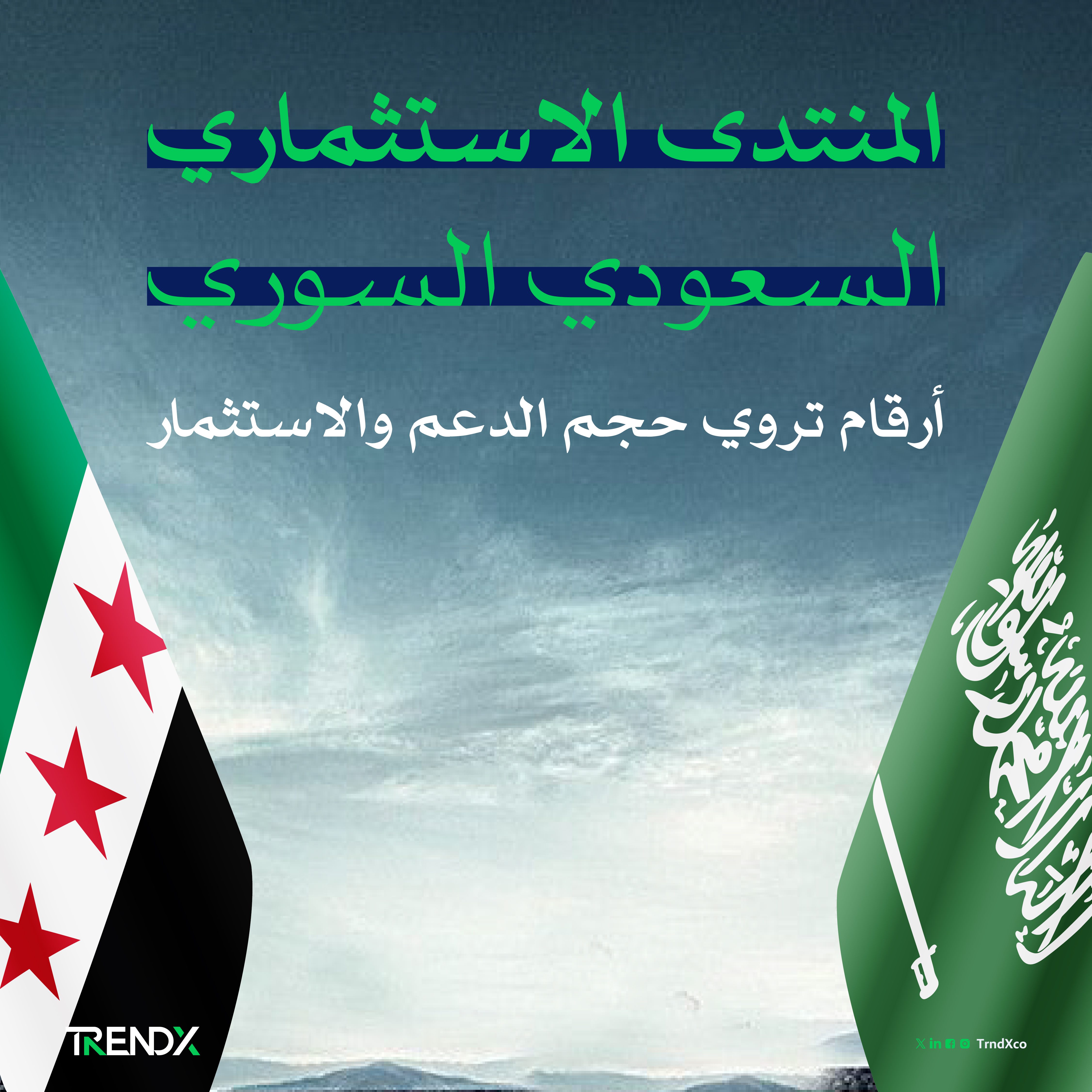 المنتدى السوري السعودي للاستثمار.. أرقام تروي حجم الدعم والاستثمار