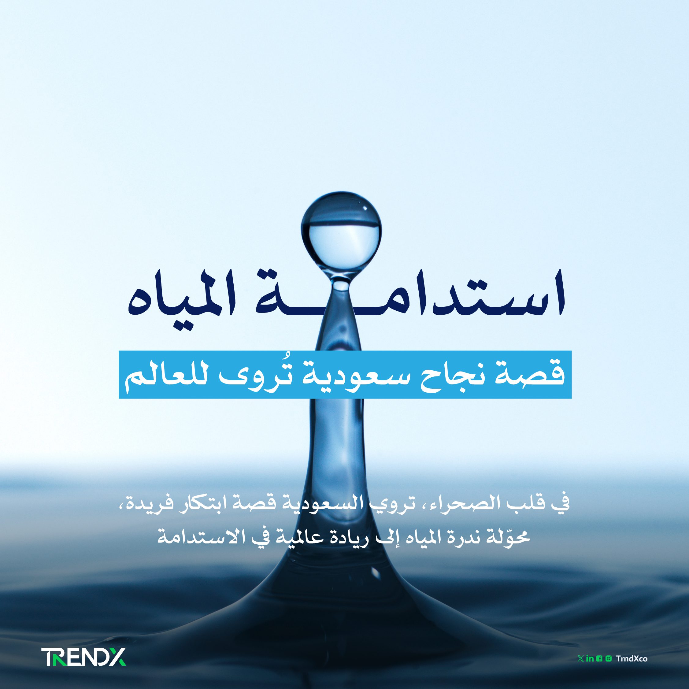 استدامة المياه.. قصة نجاح سعودية تُروى للعالم