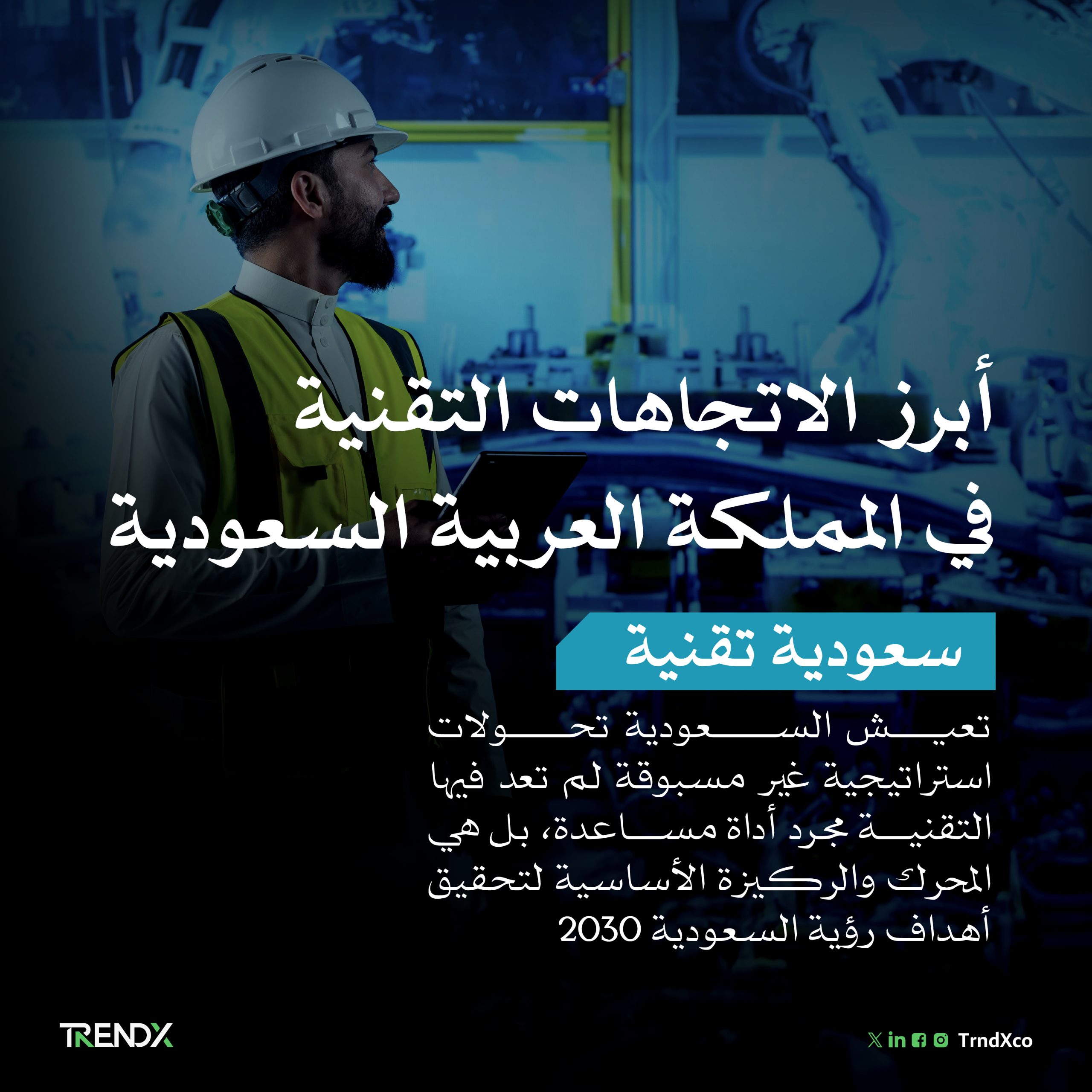 أبرز الاتجاهات التقنية في المملكة العربية السعودية