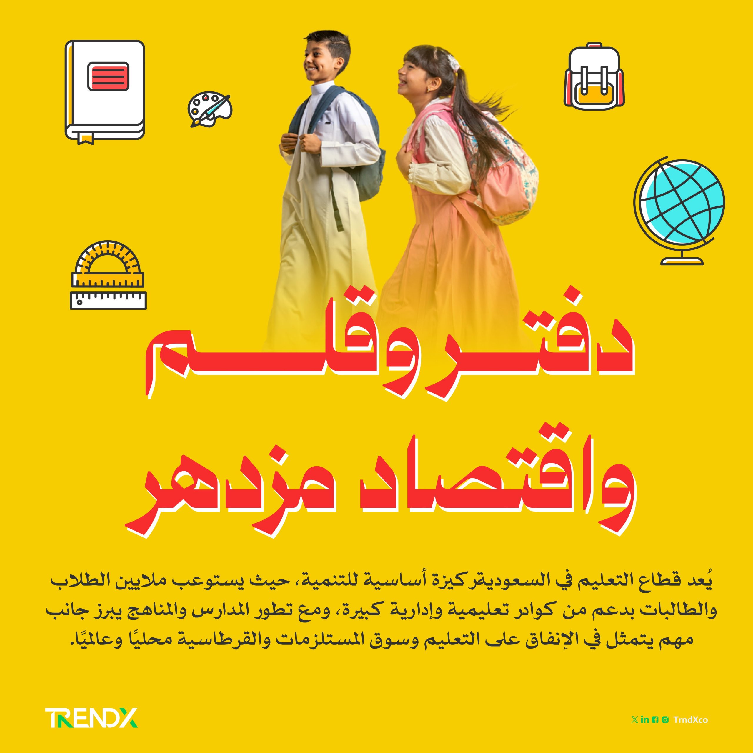 دفتر وقلم واقتصاد مزدهر