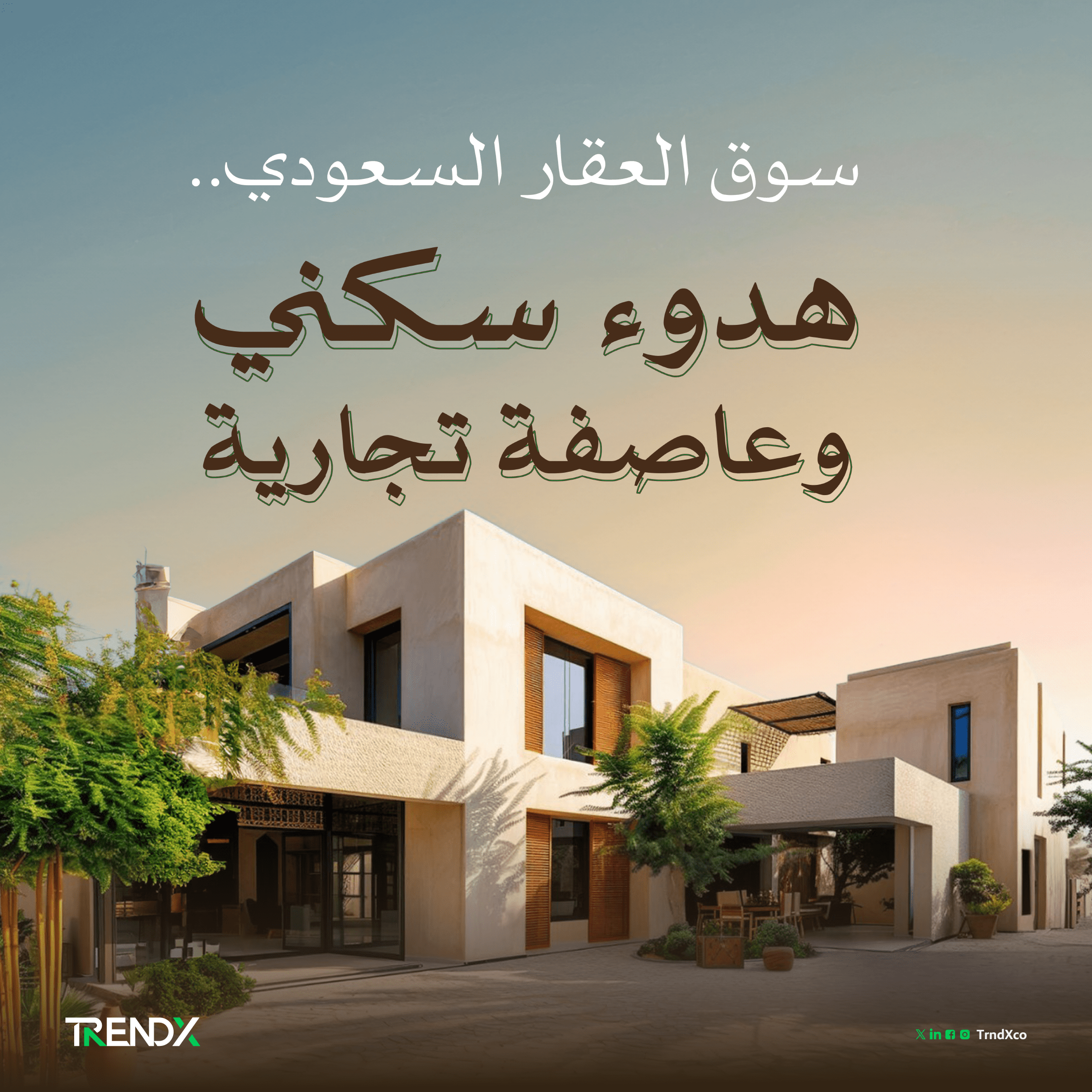 سوق العقار السعودي.. هدوء سكني وعاصفة تجارية