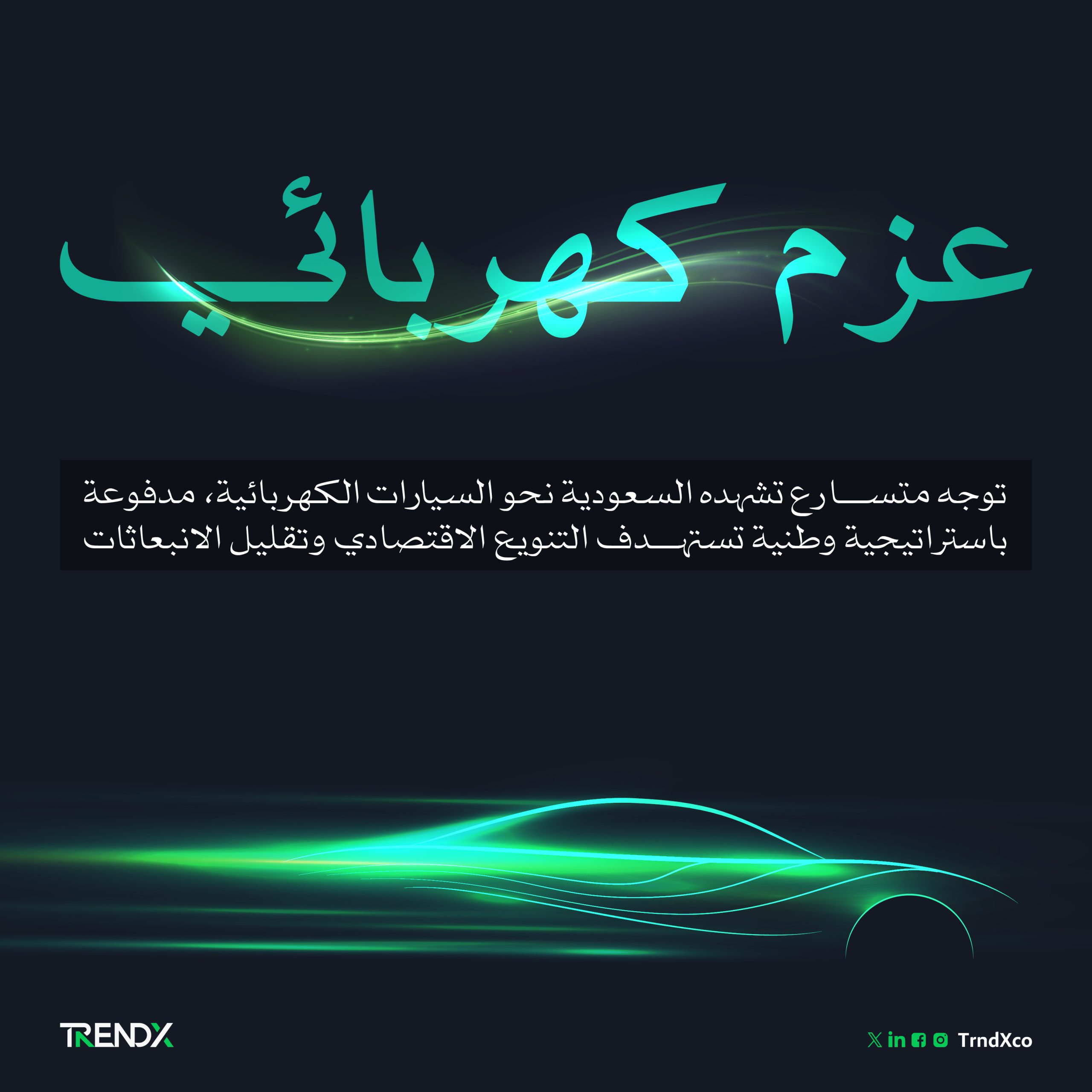 السيارات الكهربائية.. تنقل المستقبل في السعودية