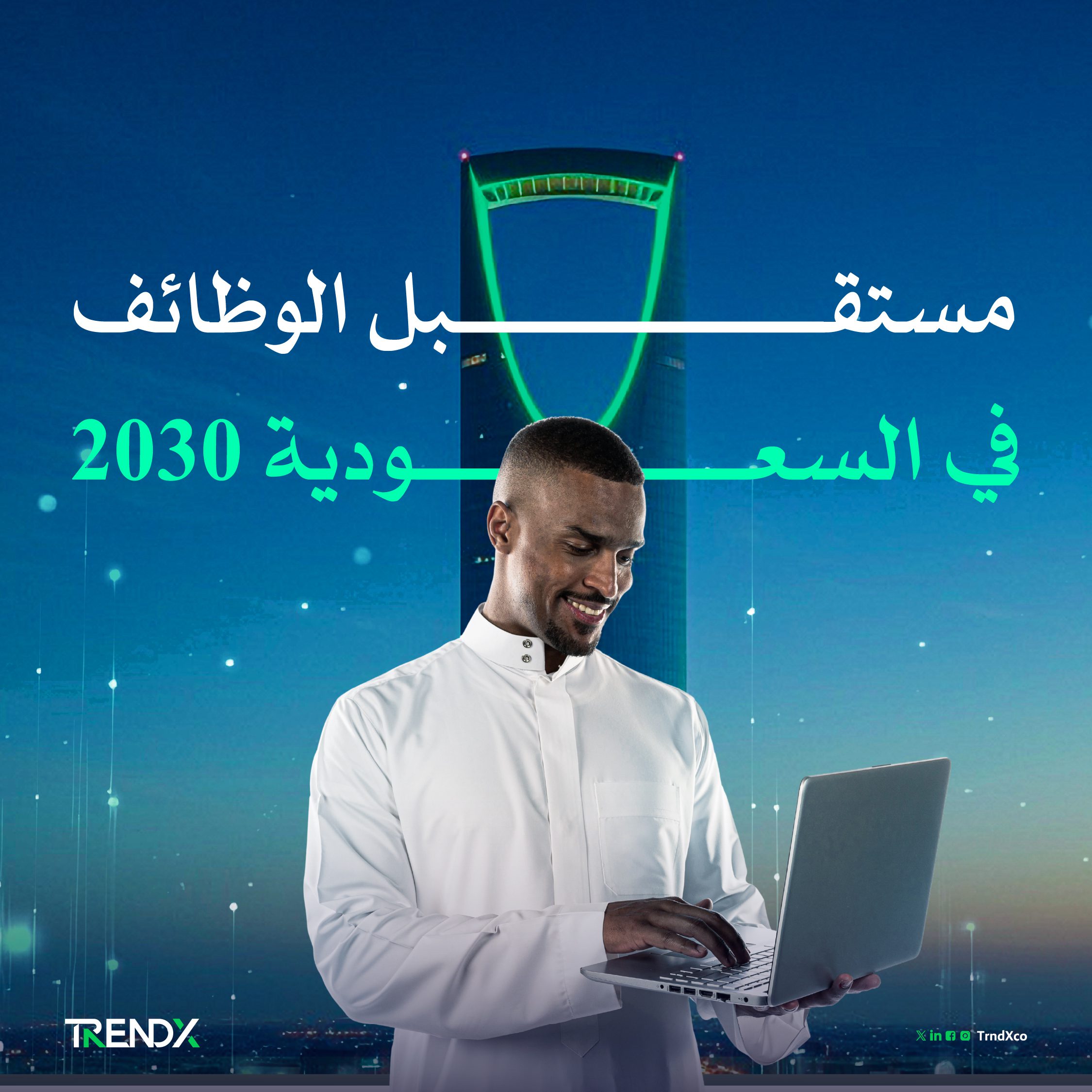 وظائف المستقبل في السعودية.. تحولات متسارعة حتى 2030
