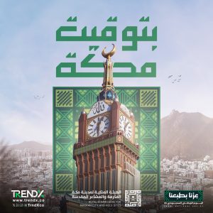 بتوقيت مكة