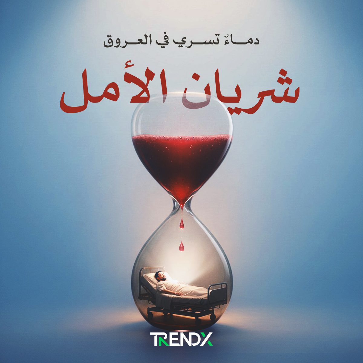 شريان الأمل