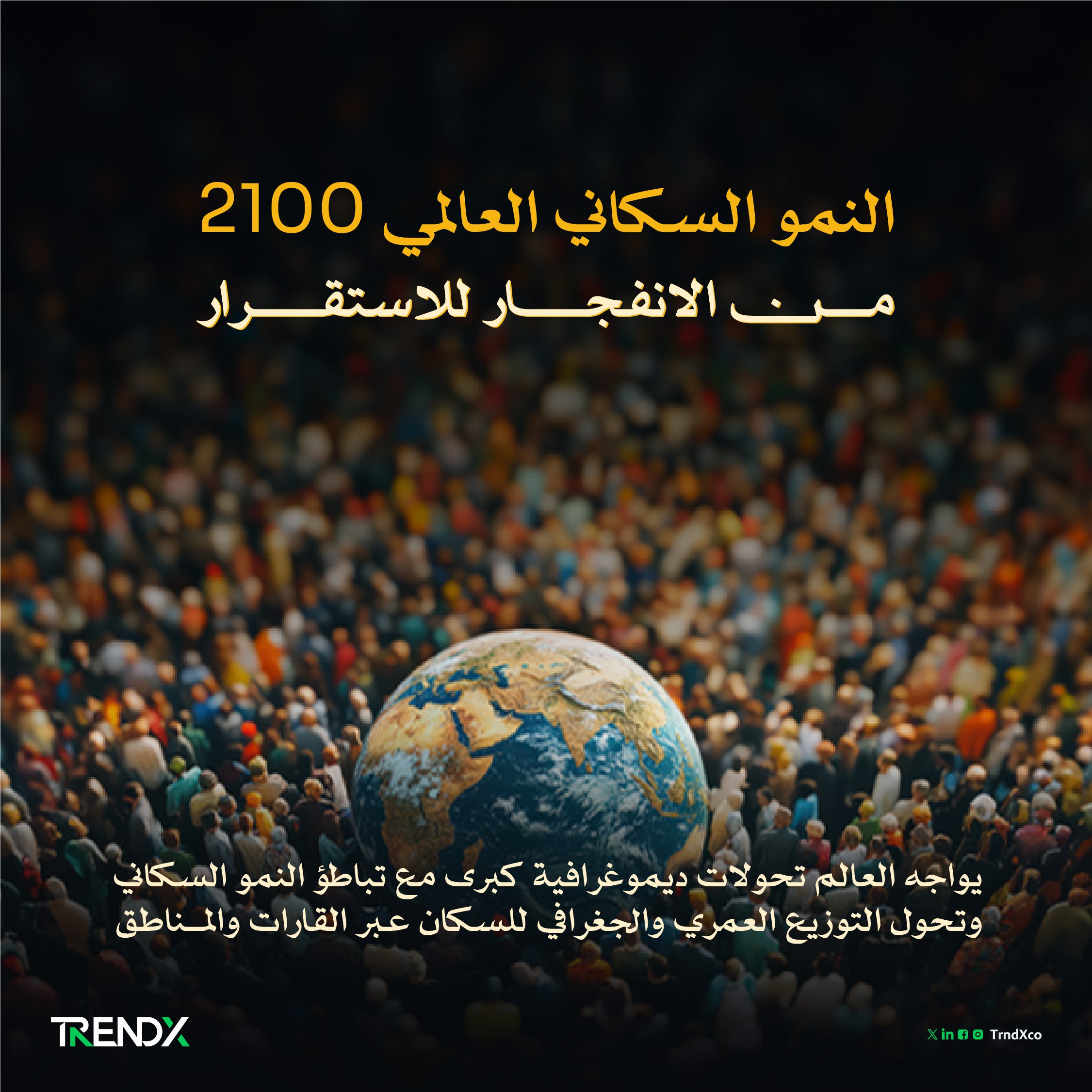 مستقبل البشرية.. توقعات سكان الأرض بحلول 2100