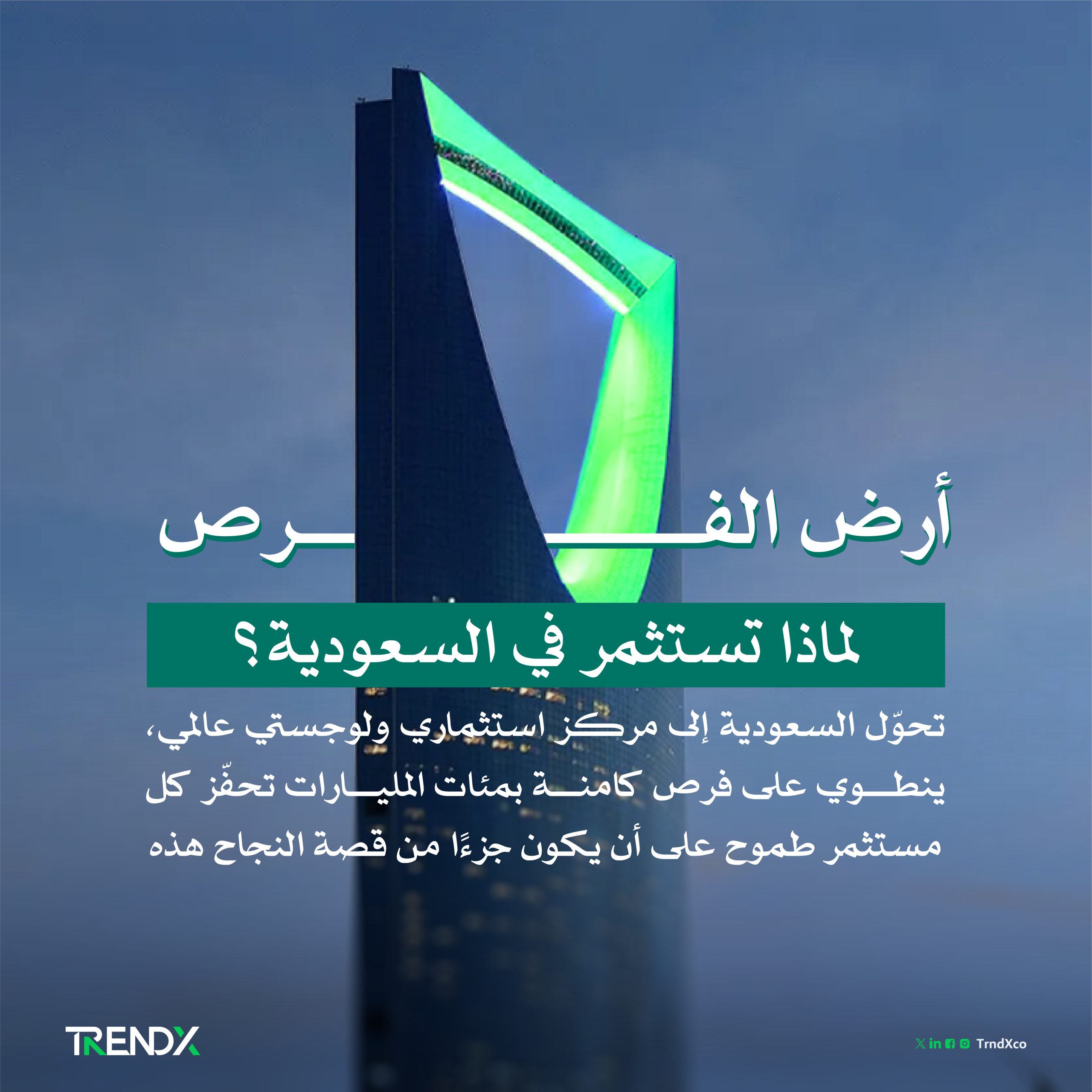 أرض الفرص.. لماذا تستثمر في السعودية؟