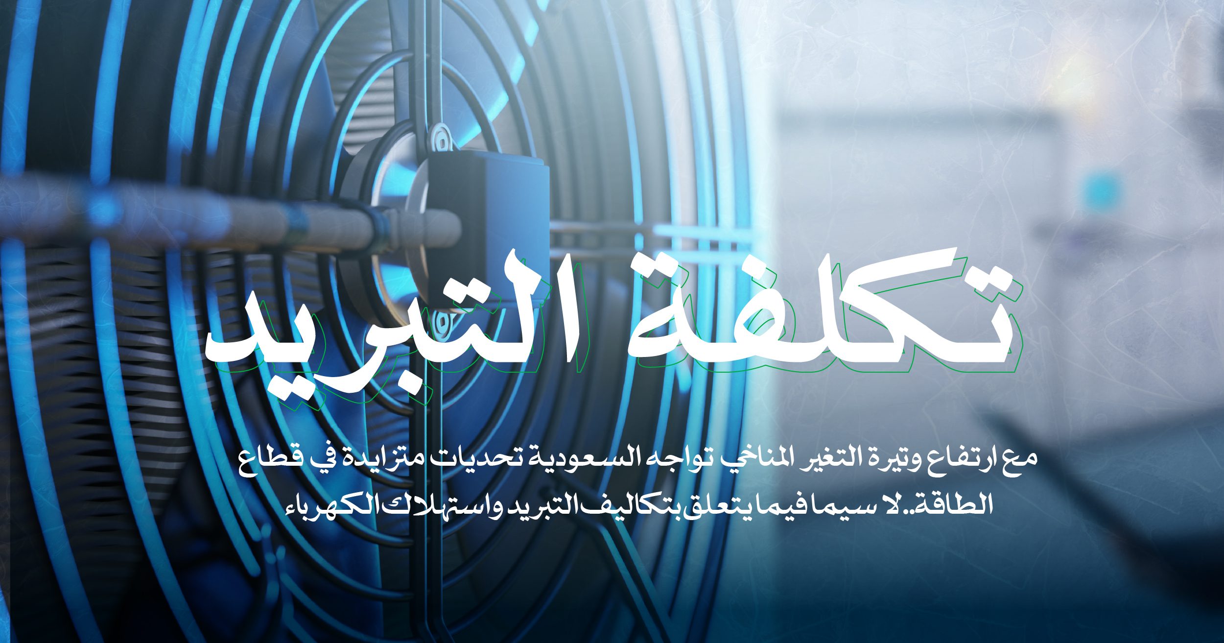 تكلفة التبريد.. كيف تؤثر الحرارة المرتفعة على مستقبل الطاقة السعودية؟