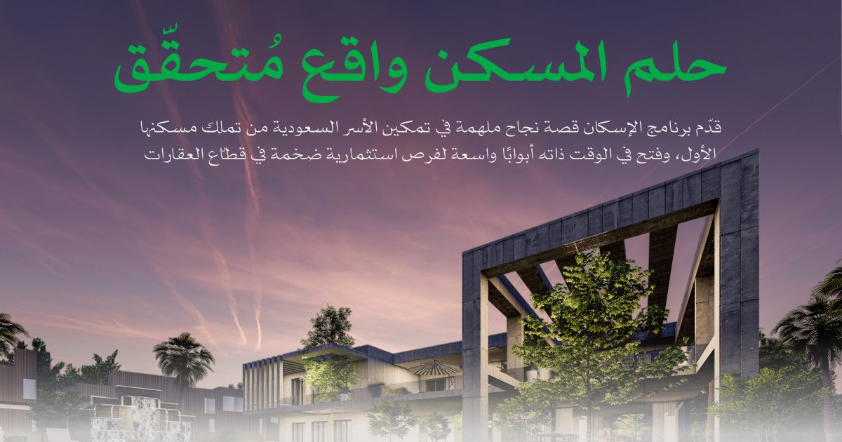 حلم المسكن واقع مُتحقّق