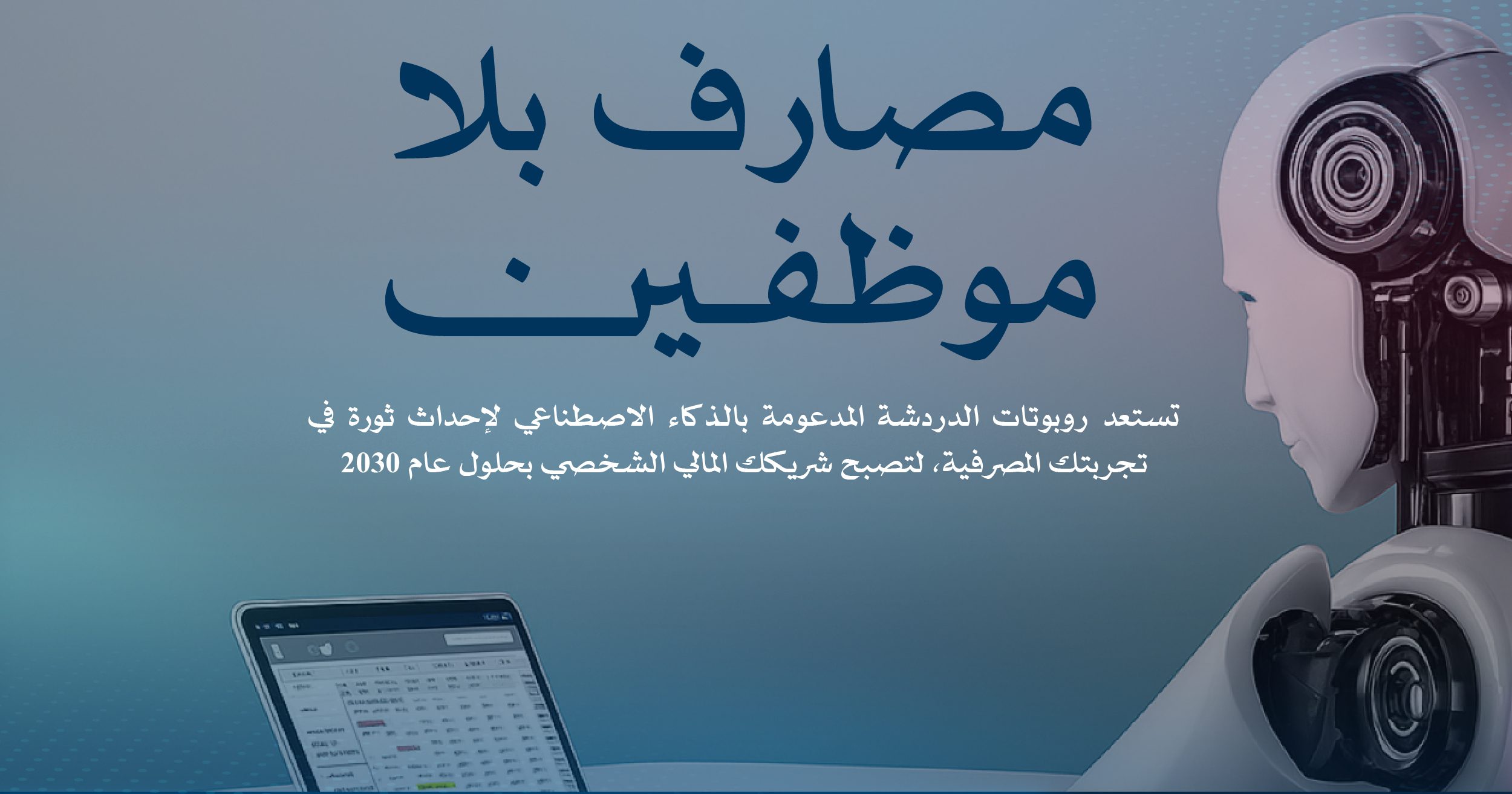 مصارف بلا موظفين