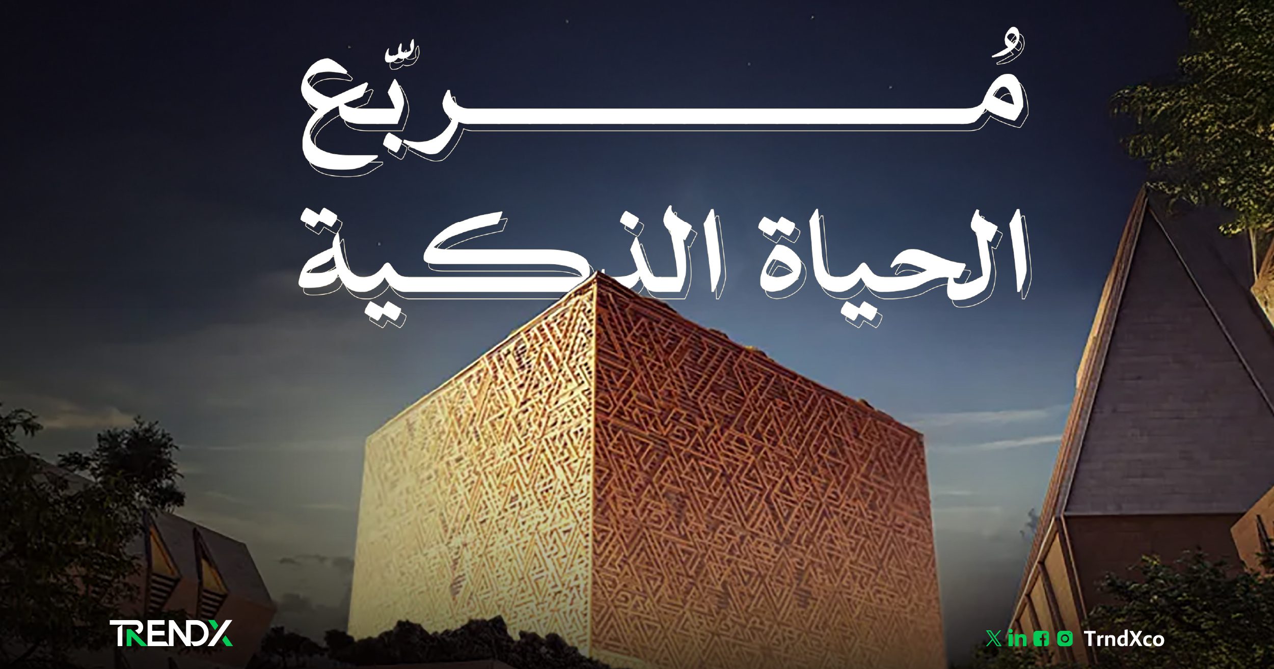 المربع الجديد.. مدينة المستقبل بقلب الرياض