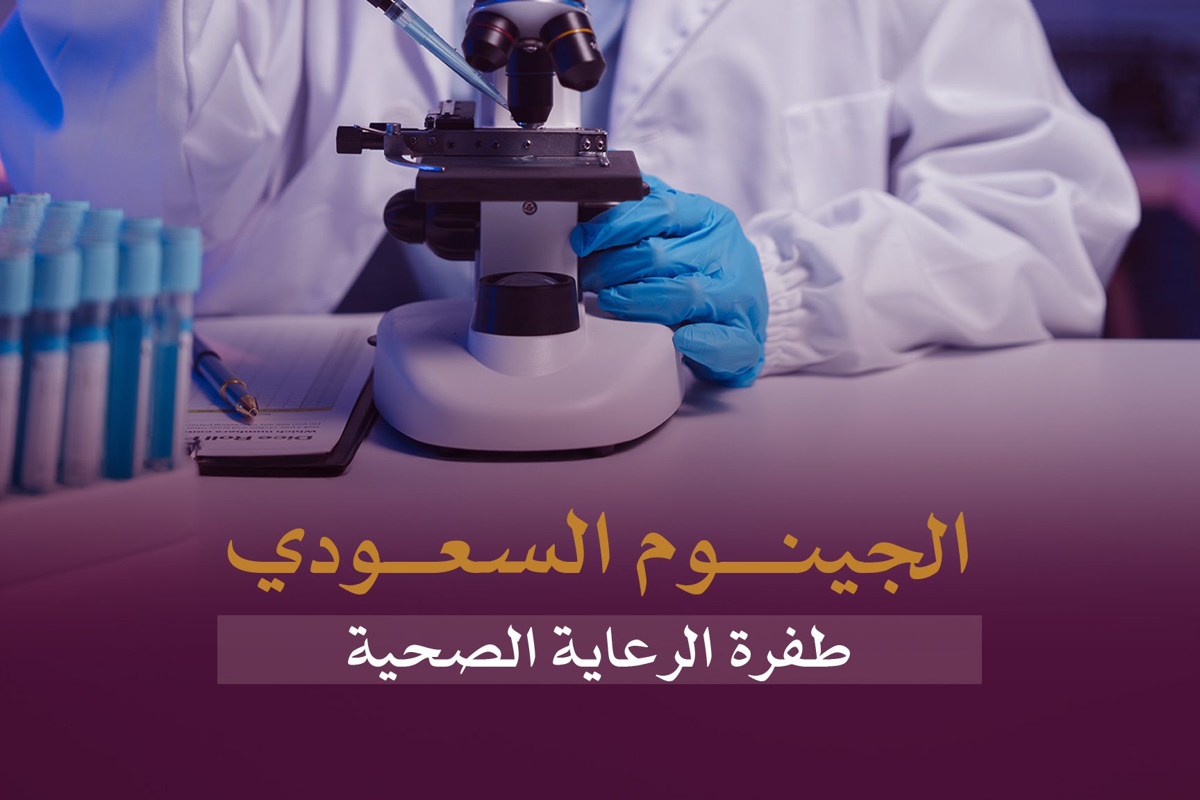 الجينوم السعودي.. ريادة تستشرف مستقبل الرعاية الصحية