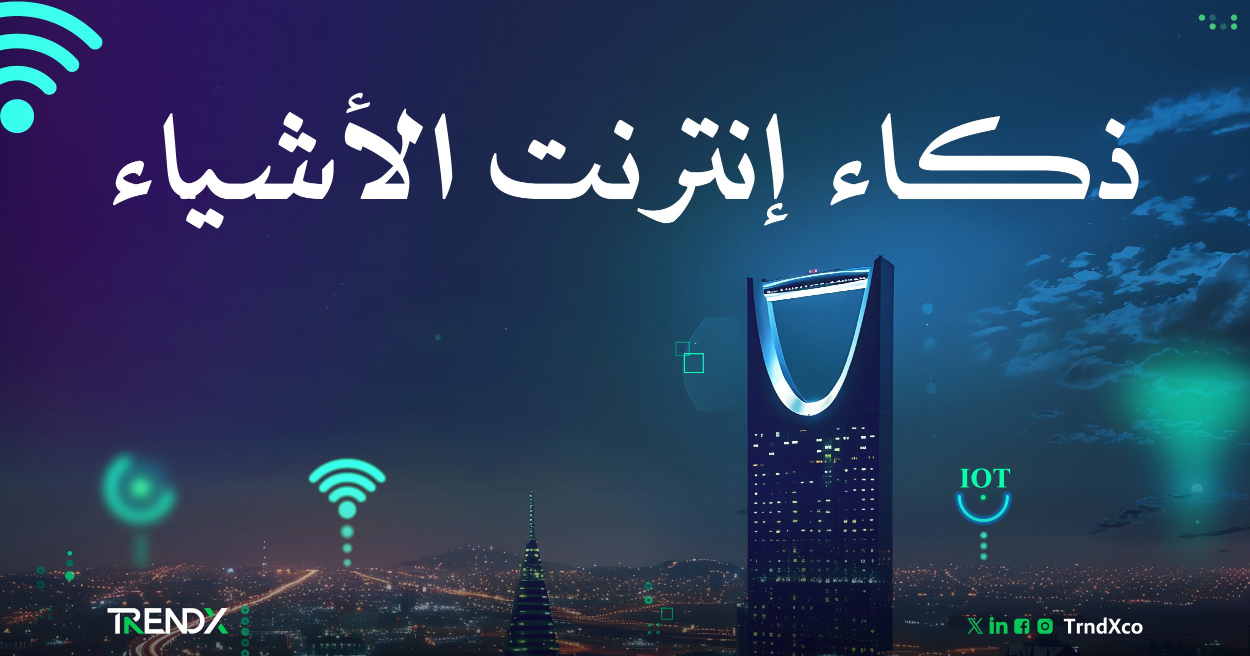 إنترنت الأشياء (IOT).. لماذا تتصدر السعودية؟