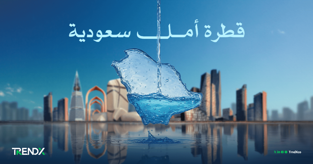 عطش عالمي وريادة سعودية.. من أزمة المياه إلى الأمن المائي