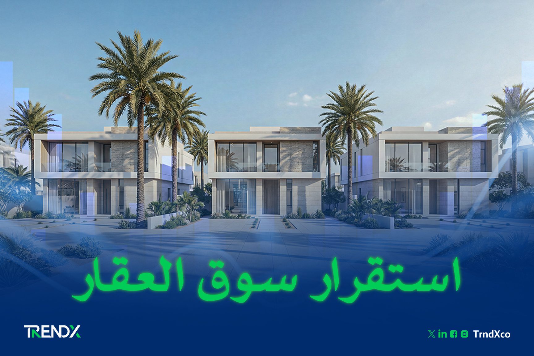 استقرار سوق العقار السعودي.. مِلكية تتوسع وتوازن يتحقق