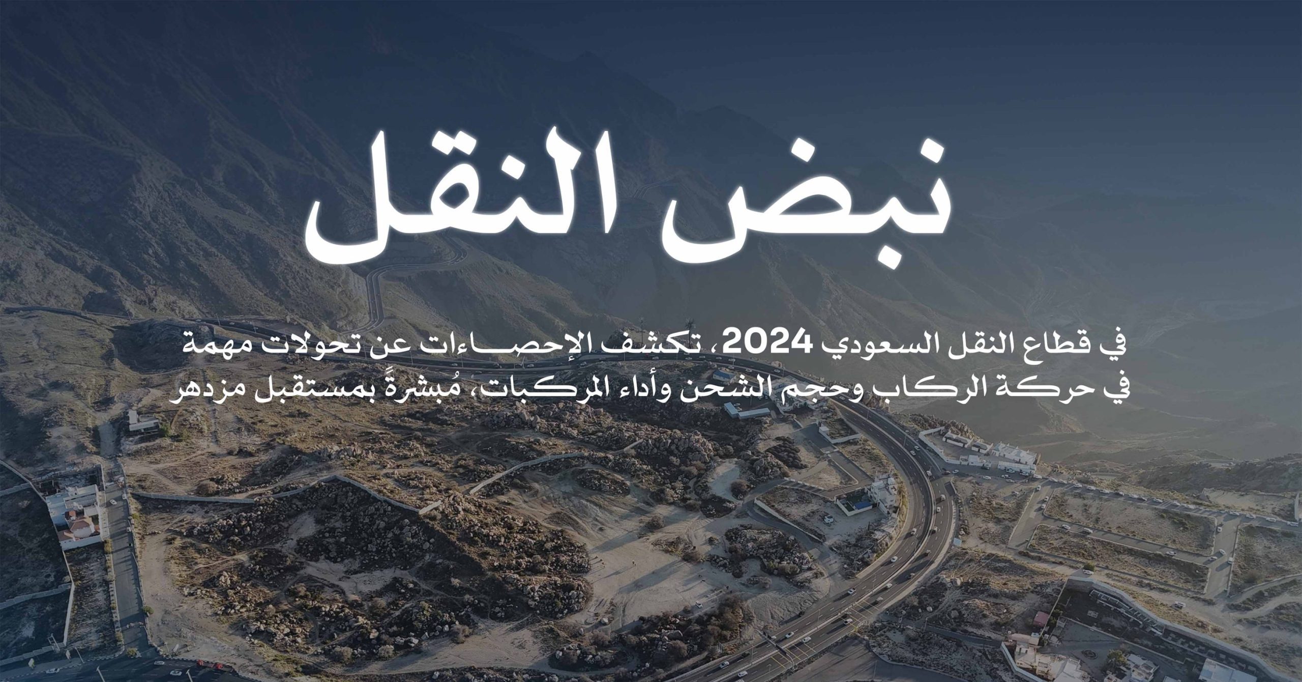 الطرق السعودية.. مؤشرات 2024 تروي حجم الإنجاز