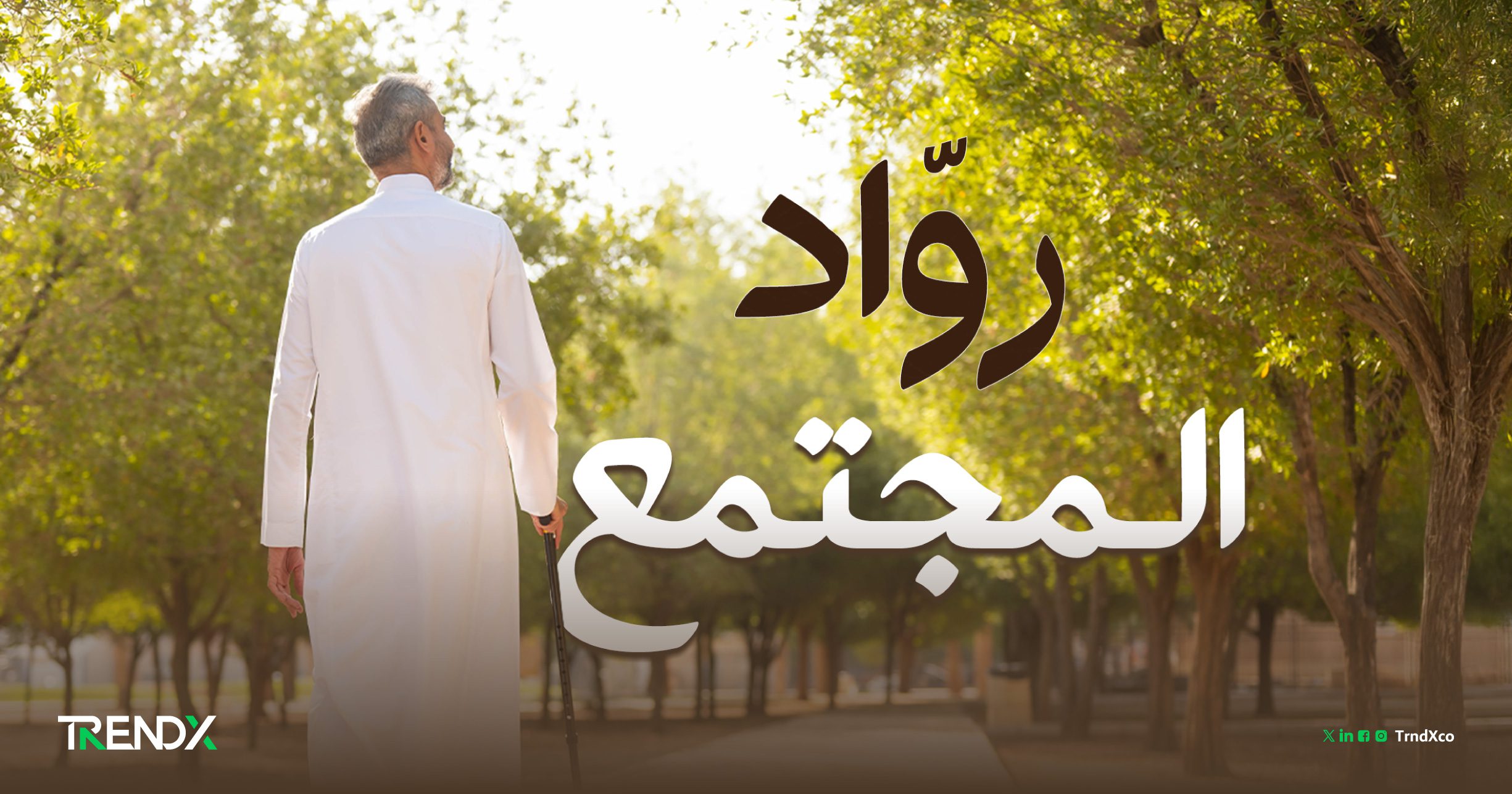 كبار السن في السعودية.. أرقام تعكس جودة حياة عالية