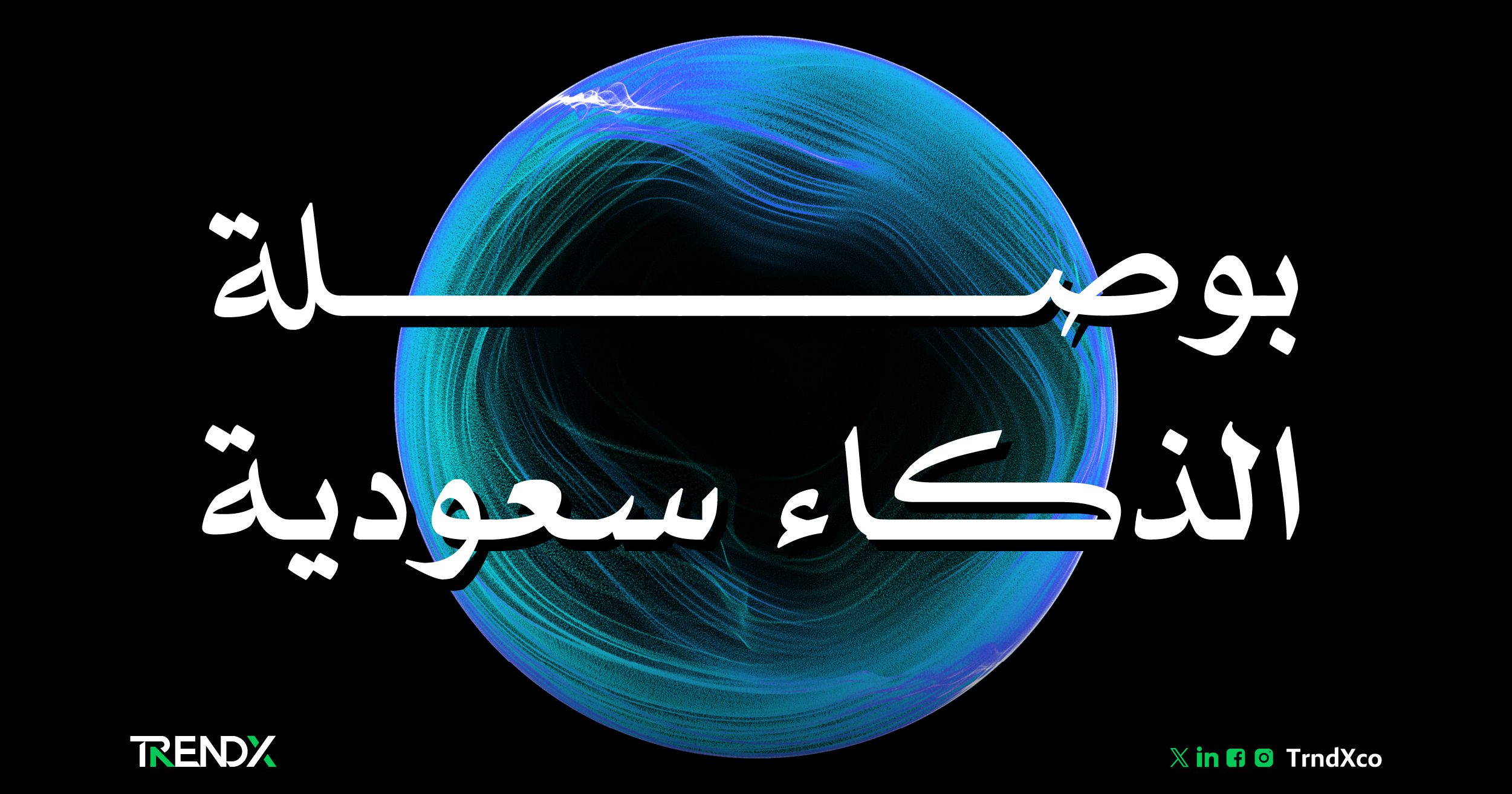 بوصلة الذكاء سعودية