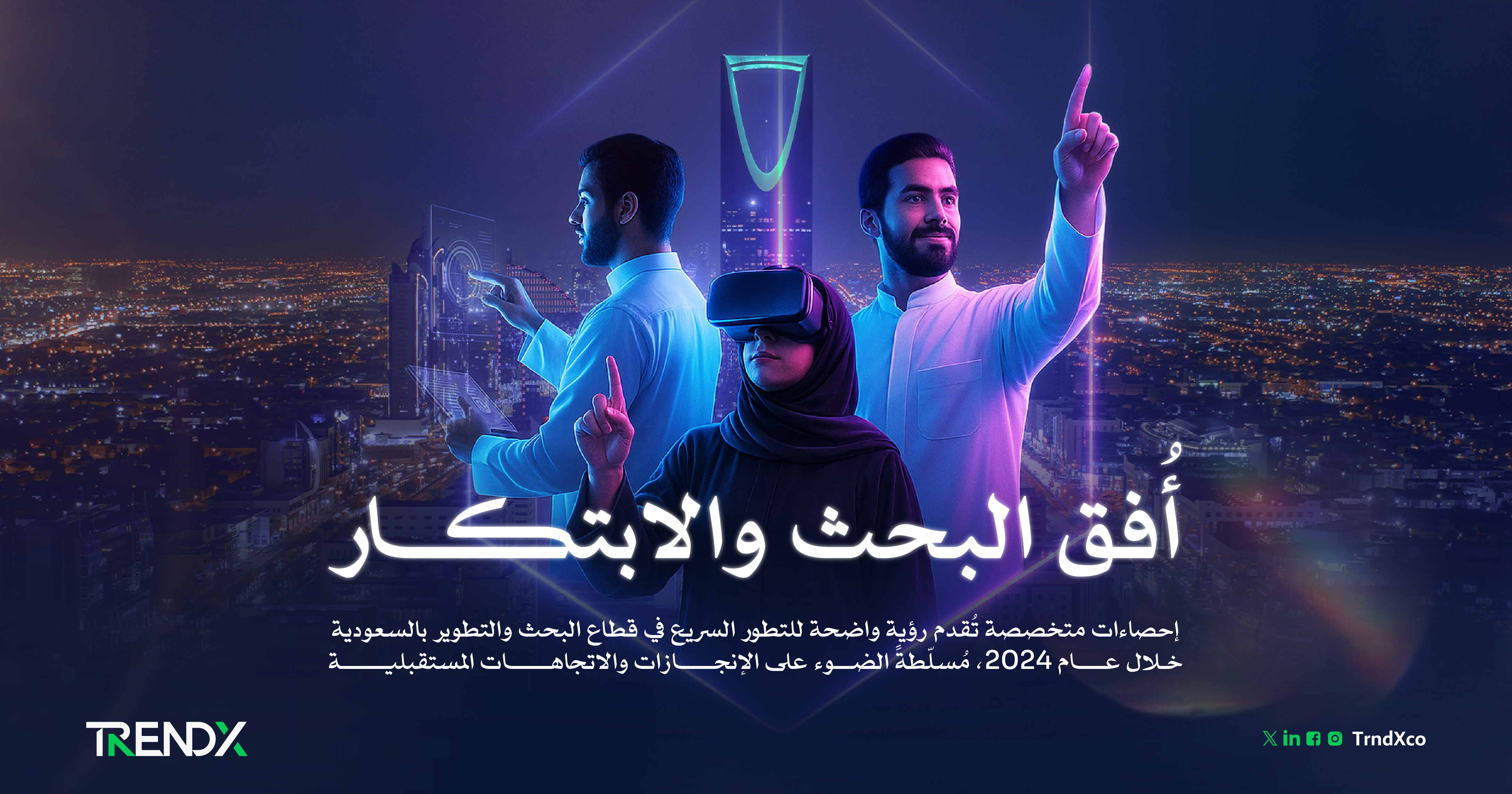 السعودية تتقدم بخطى واثقة في مجال البحث والتطوير 2024