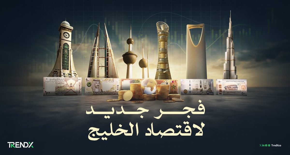 فجر جديد لاقتصاد الخليج