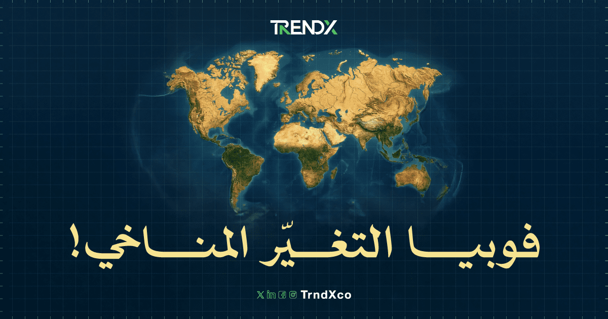 فوبيا التغير المناخي