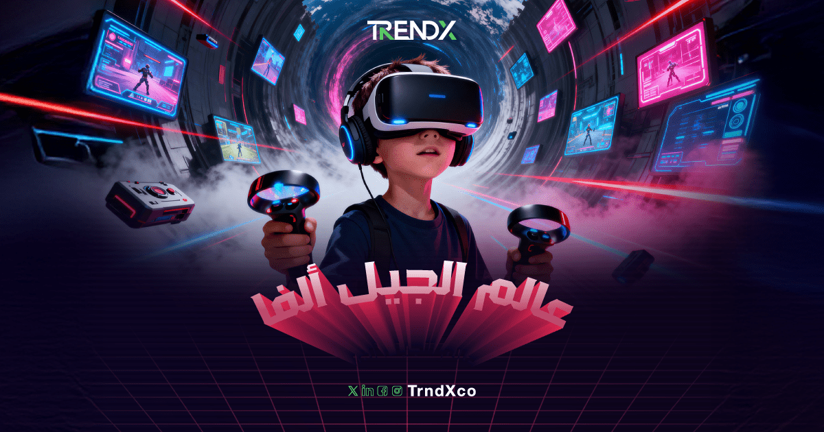 عالم جيل ألفا.. نظرة على عقول وقيم وسلوكيات الجيل الأصغر سنًا