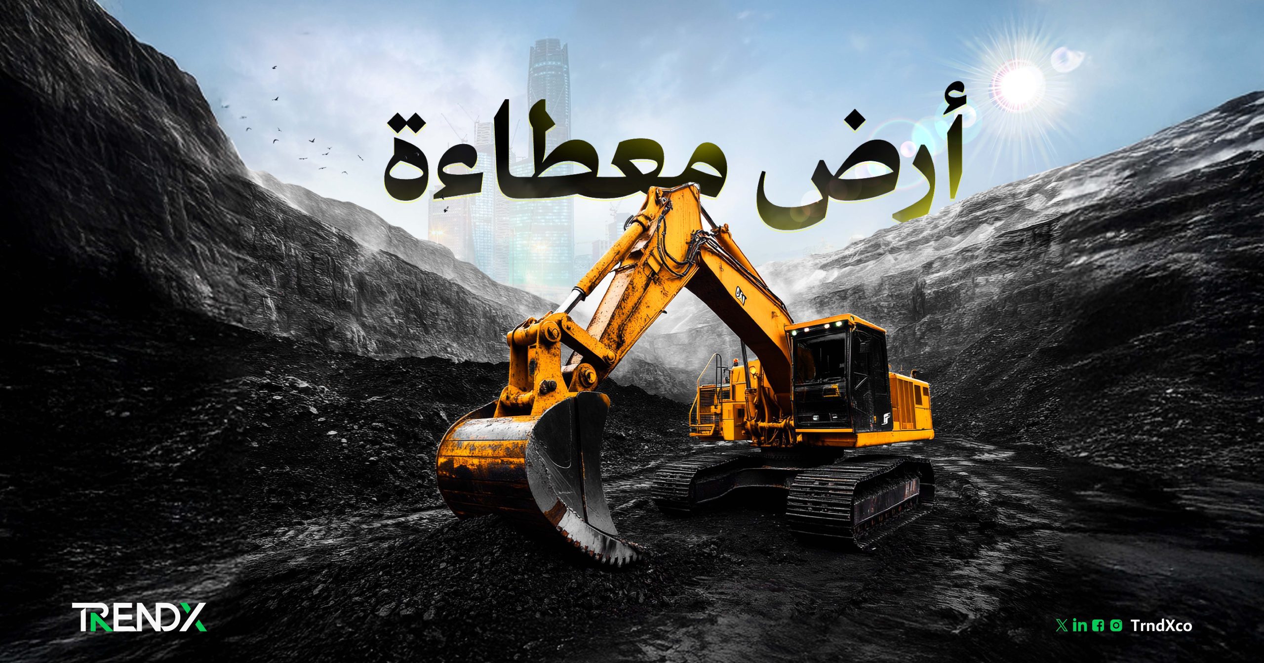 التعدين في السعودية.. الأرض المعطاءة