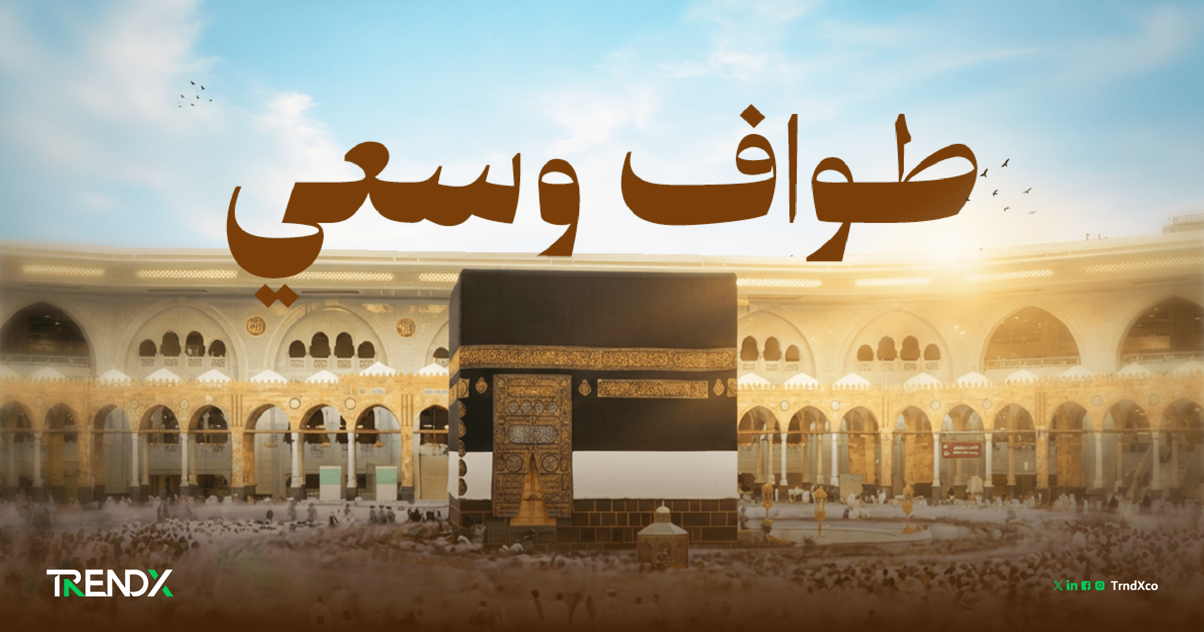 طواف وسعي.. إحصاءات العمرة للربع الثاني من 2025