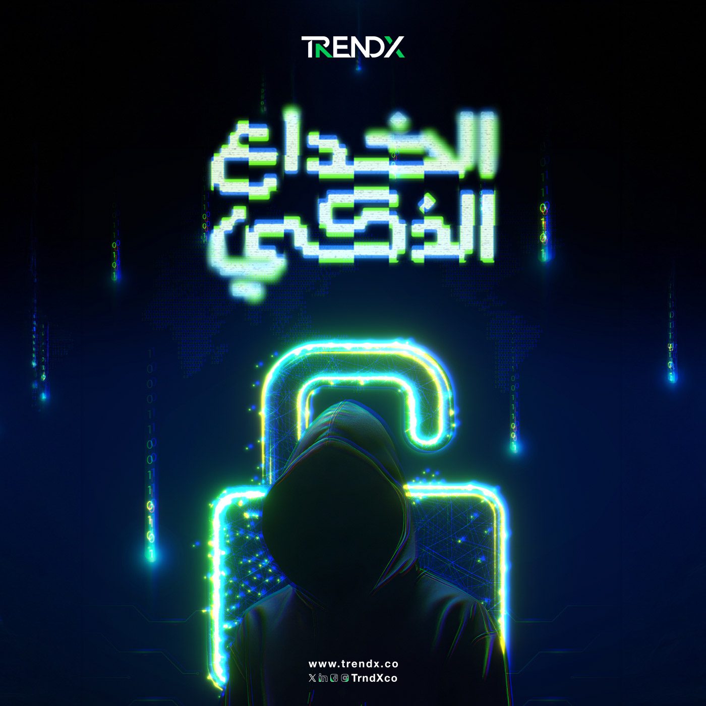 الخداع الذكي