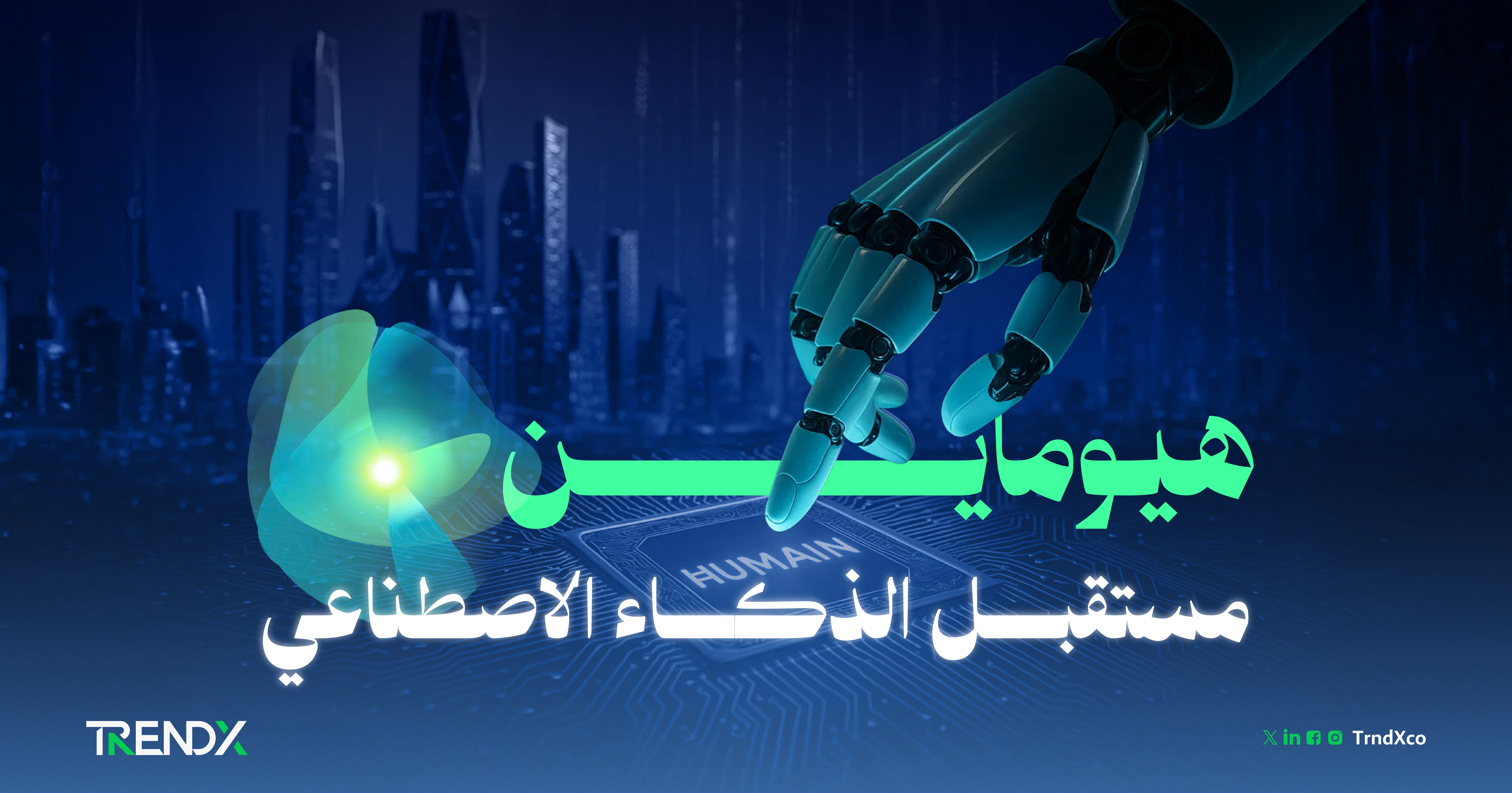 هيوماين.. مشروع سعودي يعيد رسم مستقبل الذكاء الاصطناعي