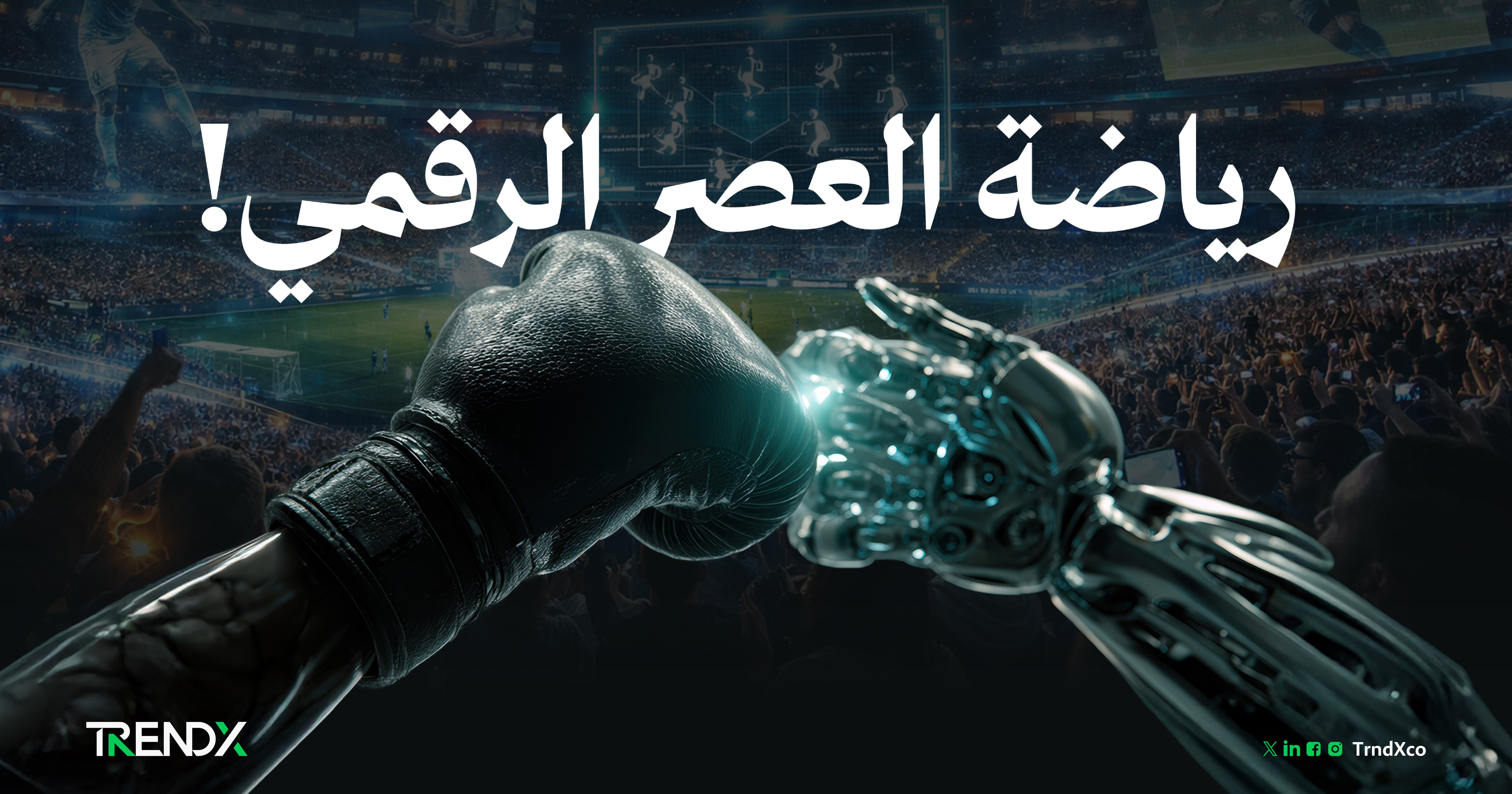 الملاعب الذكية.. كيف يُعيد الذكاء الاصطناعي تشكيل تجربة المشجع الرياضي؟