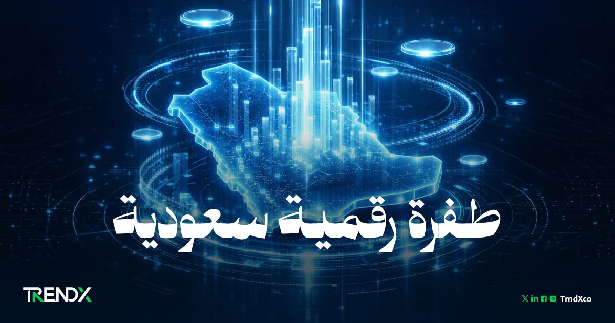 الاقتصاد الرقمي السعودي.. نمو شامل ومؤشرات استثنائية