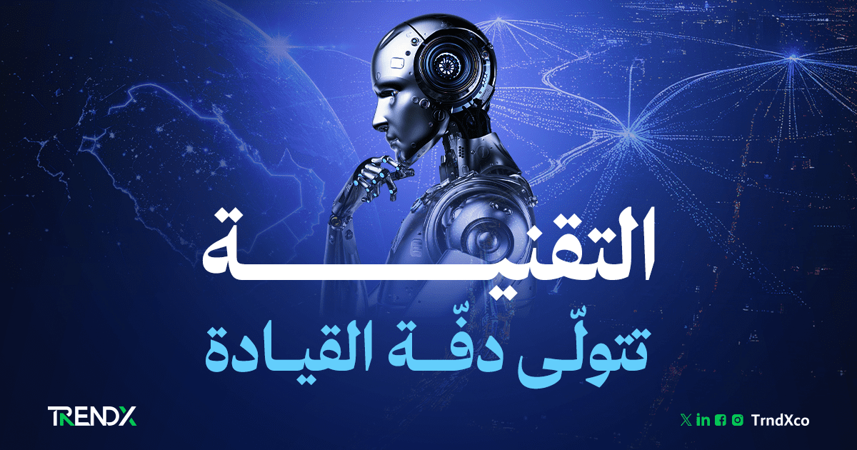 التقنية تتولّى دفّة القيادة