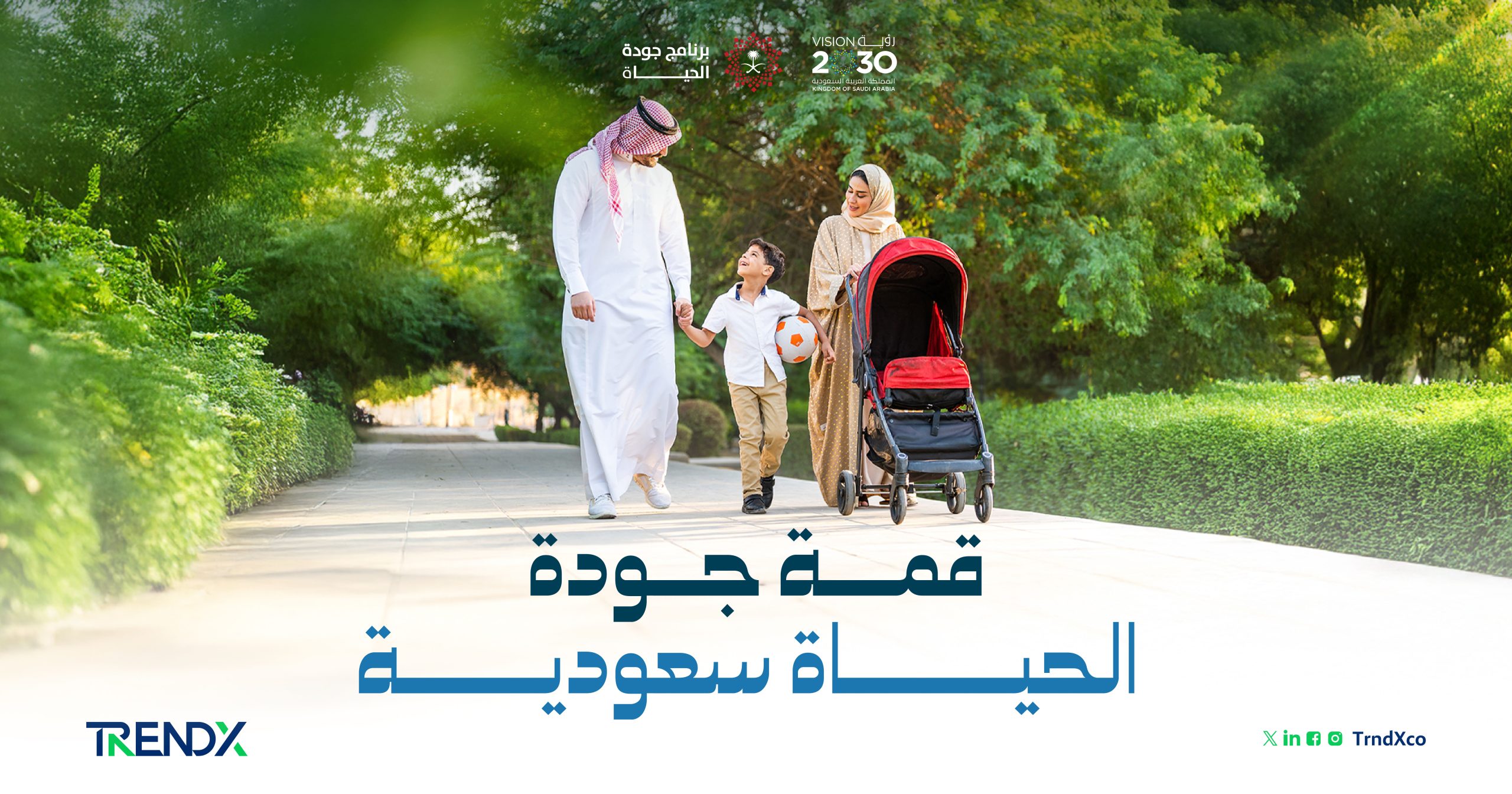 قمة جودة الحياة سعودية